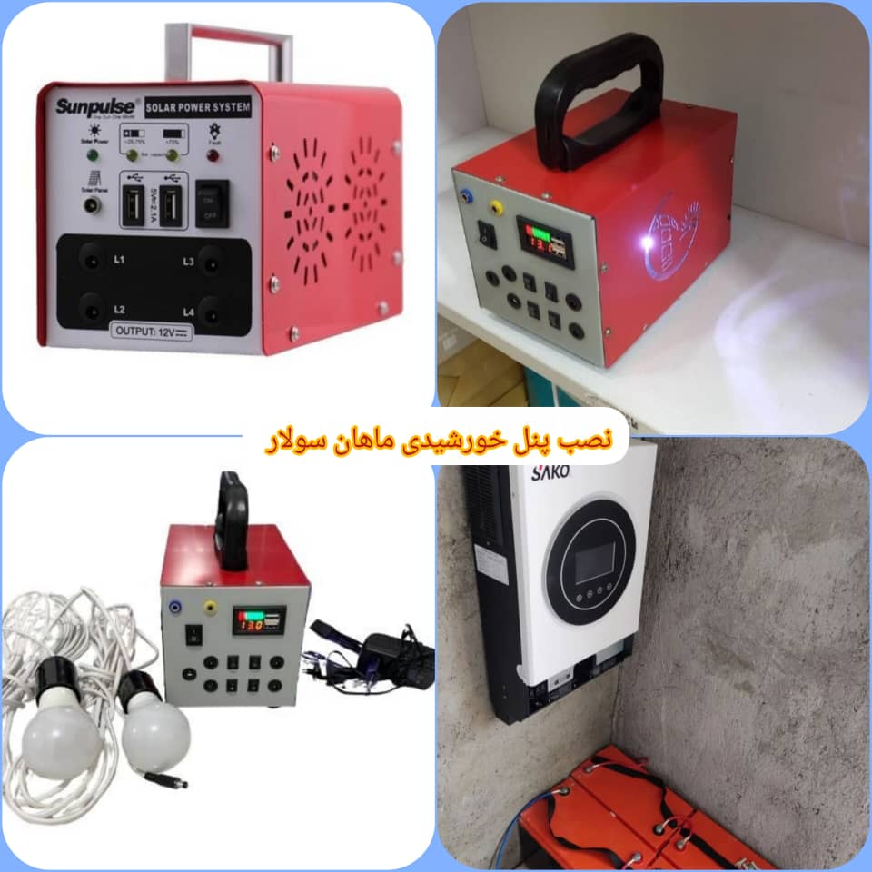 فروش و نصب پنل خورشیدی ماهان سولار انرژی در تهران